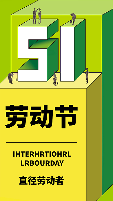 简约大气创意51劳动节海报