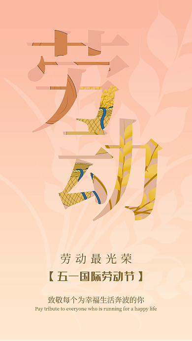 五一国际劳动节手机海报