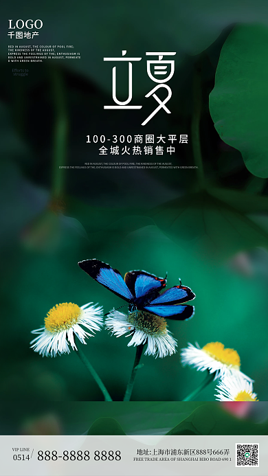 简约房地产立夏节气创意小清新营销海报