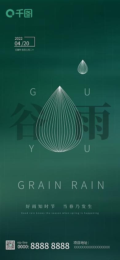 绿色谷雨地产传统节日节气微信朋友圈海报