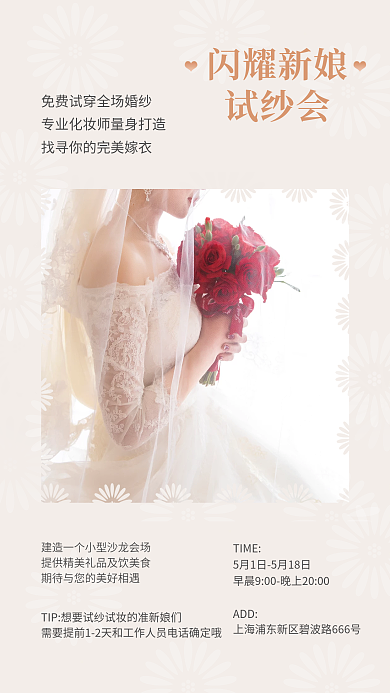 简约风新娘婚纱试纱会宣传海报
