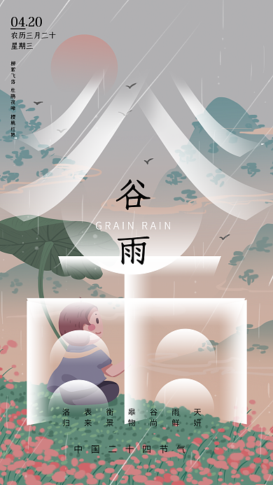 创意简约童话谷雨二十四节气海报