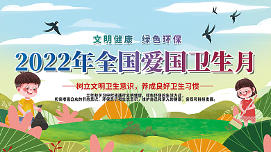 2022年全国爱国卫生月绿色环保宣传展板