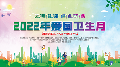 2022年全国爱国卫生月宣传展板