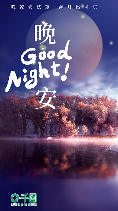 晚安摄影图海报公益类