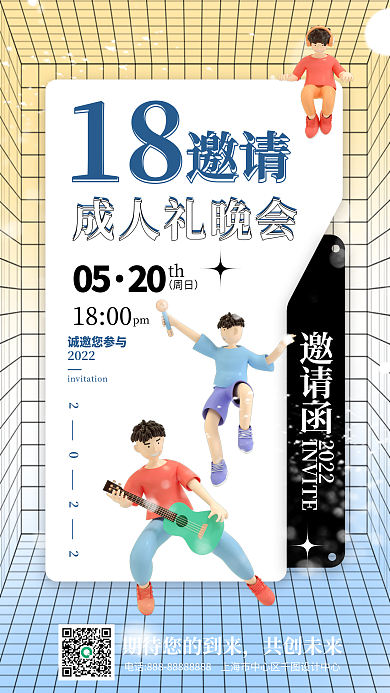 弥散3D人物成人礼晚会邀请函手机海报