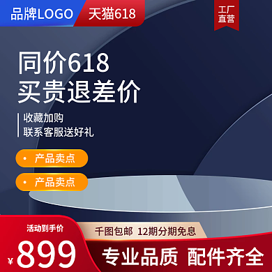 电商618数码产品促销通用淘宝主图直通车
