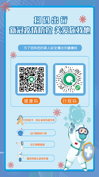 疫情防控扫码通行