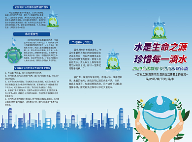 全国城市节约用水宣传周节约用水三拆页宣传