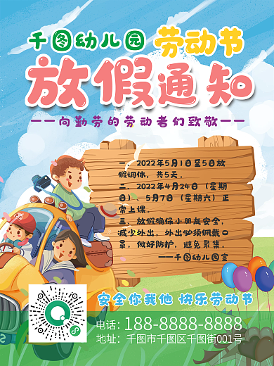 51劳动节幼儿园放假通知学校卡通海报