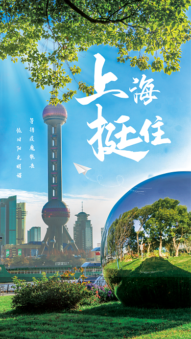 上海挺住 上海加油海报