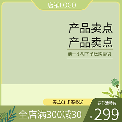淘宝主图美妆个护绿色小清新春季促销直通车