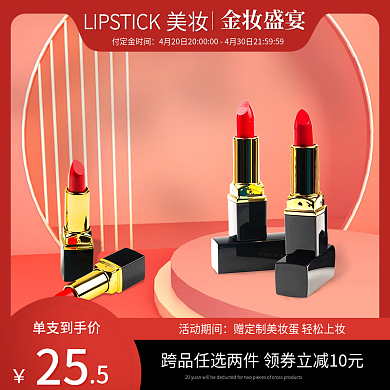 口红美妆彩妆金妆奖盛宴红色主图直通车