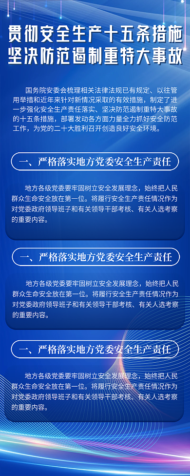 党建安全生产十五条手机长图