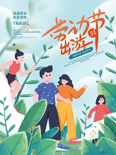 五一劳动节旅行游玩假期出游旅游海报