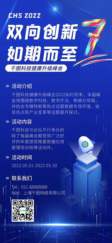 企业商务科技风活动全屏海报蓝色长图海报