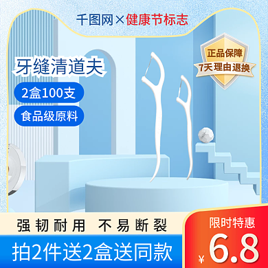 家居日用牙线棒数码产品促销通用淘宝主图