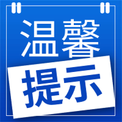 温馨提示蓝色公众号次图