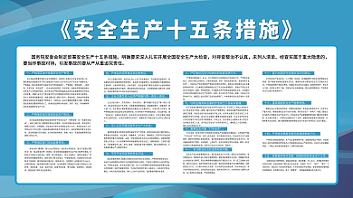 安全生产十五条措施