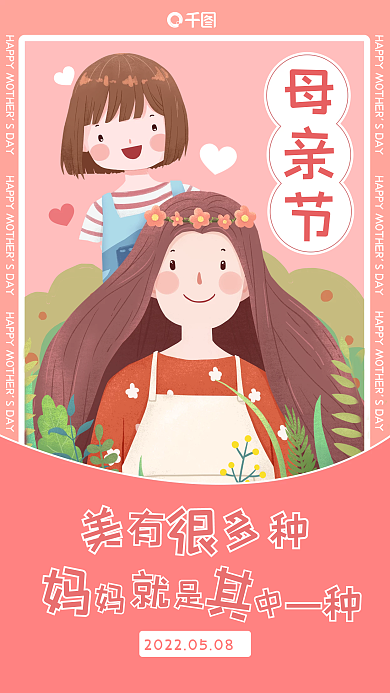 母亲节节日祝福海报