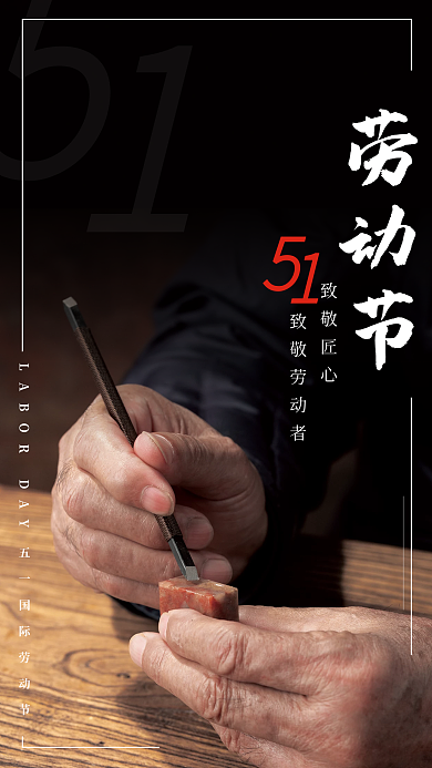 五一劳动节致敬劳动者匠心工匠精神
