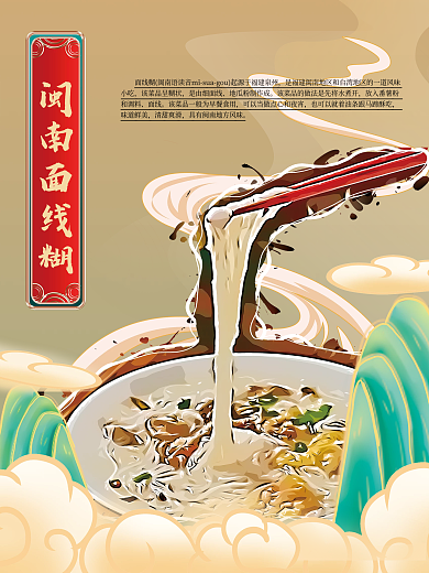 面线糊美食国潮风