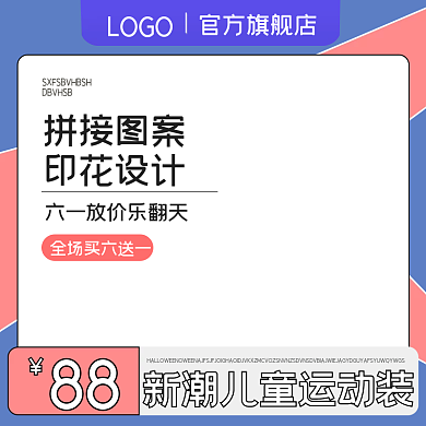 卡通六一儿童节时尚可爱风格儿童运动服饰主