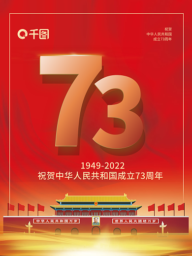 庆祝中华人民共和国成立73周年