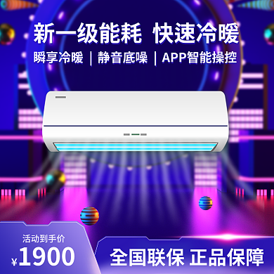 电商夏季数码家电空调通用主图