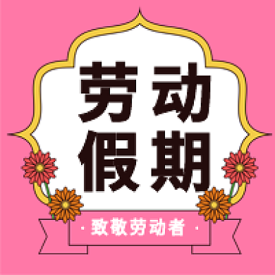 简约五一劳动节公众号次图