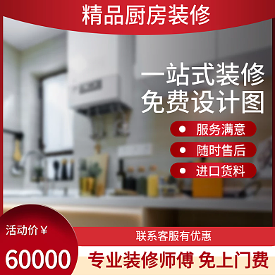 淘宝天猫装修家装家具建材主图直通车钻展