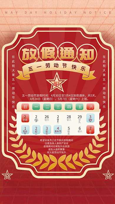 复古风企业五一劳动节假期放假通知时间表