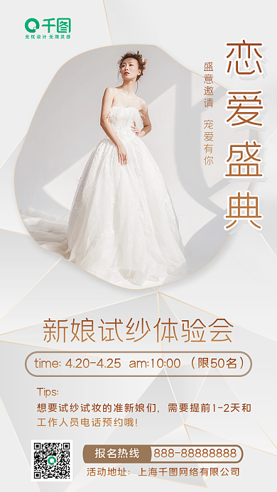 案例库新娘试纱会手机海报