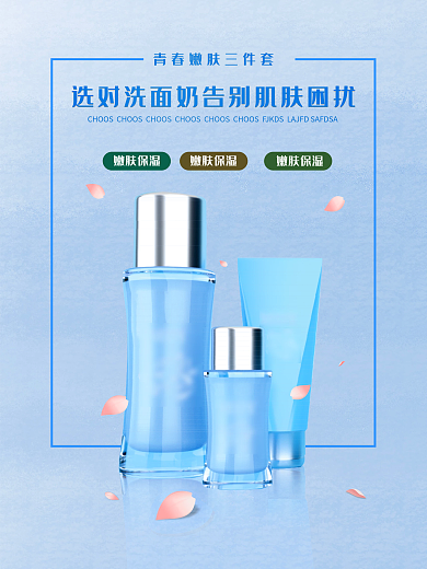 简约小清新护肤品海报