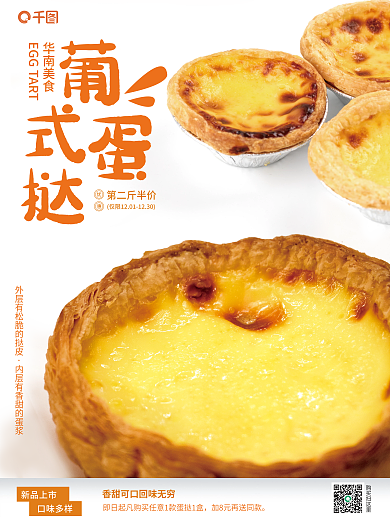 甜品葡式蛋挞销售海报