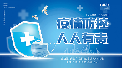 蓝色疫情防控防疫宣传展板