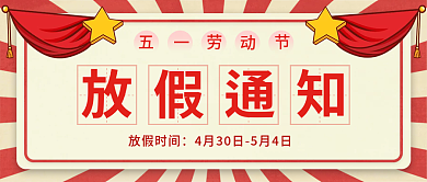 复古风红色五一劳动节放假通知公众号封面