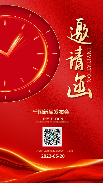 简约大气红色新品发布会邀请函