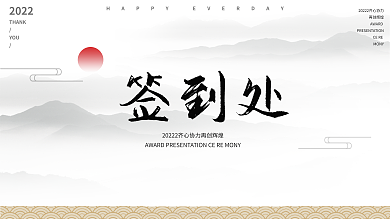 中式古风水墨签到处发布会年会签到处年会