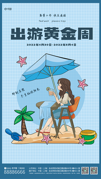 五一劳动节假期出游旅游海报