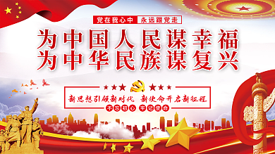 为中国人民谋幸福为中华民族谋复兴党建展板