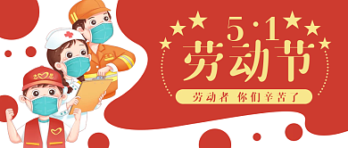 劳动节红色卡通公众号封面banner