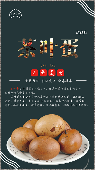 茶叶蛋美食海报模版图
