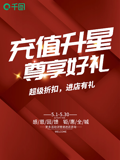 充值升星活动简约红色广告