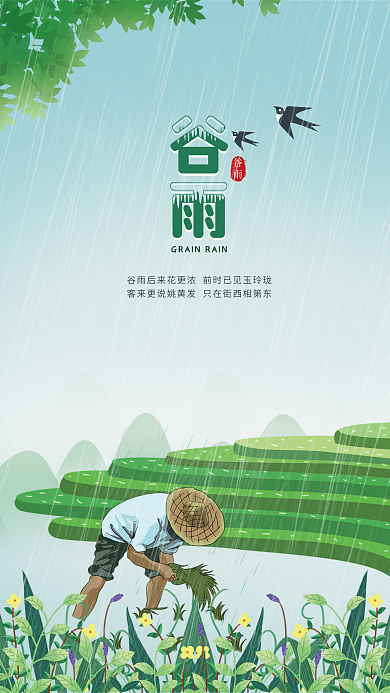 谷雨梯田小清新背景海报