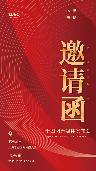 红色大气商务庆典活动展会邀请函海报