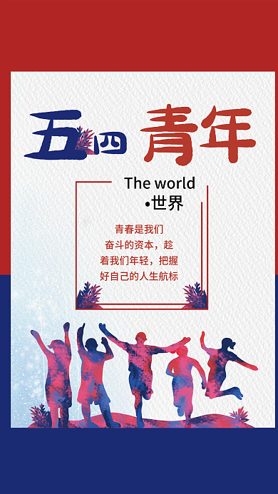 五四青年节海报 节日海报