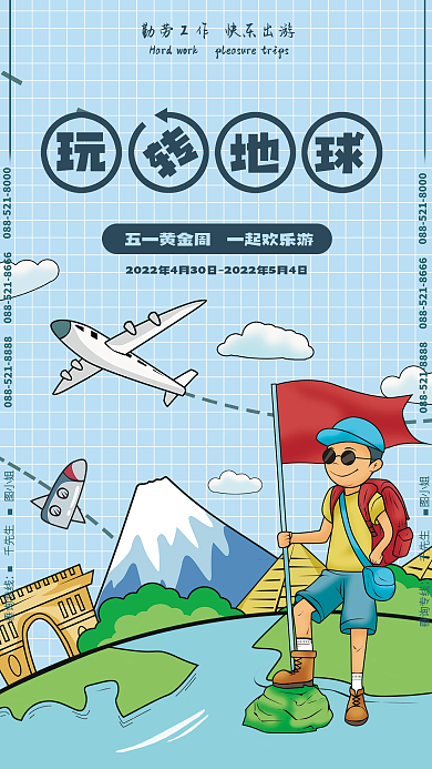 五一劳动节假期出游旅游海报