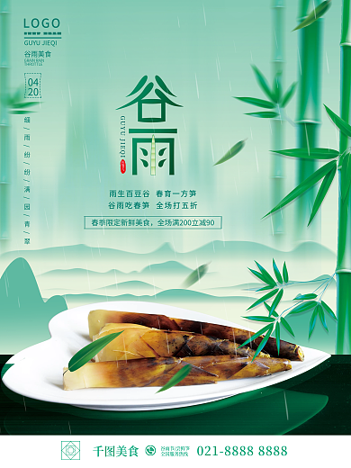 谷雨节气美食促销海报