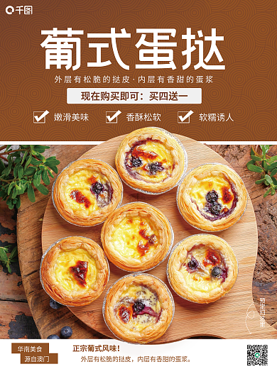 华南美食蛋挞销售宣传海报